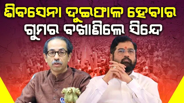 ଉଦ୍ଧବ ଆମକୁ ଚାକର ବୋଲି ଭାବିବା ଆରମ୍ଭ କରିଥିଲେ: ଶିବସେନା ଦୁଇଫାଳ ହେବାର ଗୁମର ବଖାଣିଲେ ସିନ୍ଦେ