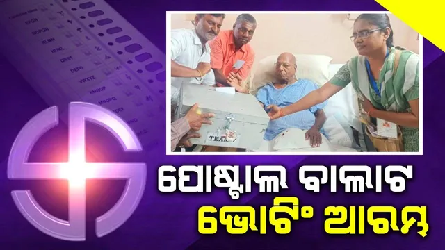 ପୋଷ୍ଟାଲ ବାଲାଟରେ ଭୋଟିଂ ଆରମ୍ଭ:  ଘରେ ବସି କେଉଁମାନେ ଦେଉଛନ୍ତି ଭୋଟ୍, ଜାଣନ୍ତୁ