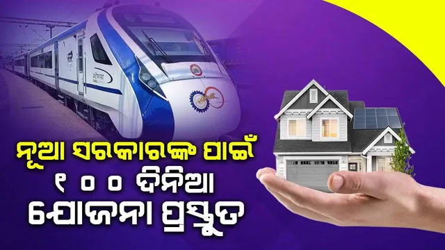 ନିର୍ବାଚନ ପୂର୍ବରୁ ନୂଆ ସରକାରଙ୍କ ୧୦୦ ଦିନିଆ ଯୋଜନା ପ୍ରସ୍ତୁତ