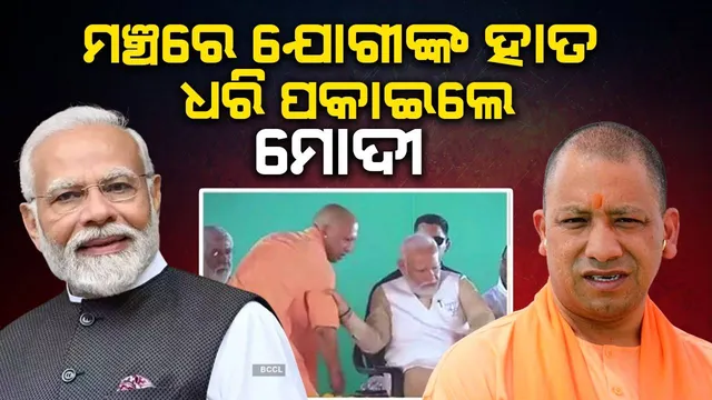 ପଛରେ ନ ଯାଇ ଆଗରେ ଯାଅ: ମଞ୍ଚରେ ଯୋଗୀଙ୍କ ହାତ ଧରି କହିଲେ ମୋଦୀ