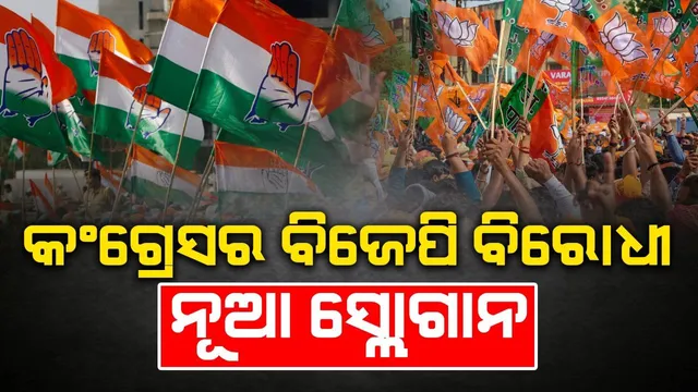 ଦିଲ୍ଲୀରେ ୪୫ ପାର୍ କହି ପାଇଥିଲେ ମାତ୍ର ୮: ବିଜେପିର ୪୦୦ ପାର୍ ବିରୋଧରେ କଂଗ୍ରେସର ସ୍ଲୋଗାନ