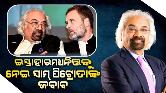 ଗ୍ୟାରେଣ୍ଟି ପୂରଣ ପାଇଁ ଟଙ୍କା କେଉଁଠୁ ଆଣିବ କଂଗ୍ରେସ, ମଧ୍ୟବିତ୍ତଙ୍କୁ ନେଇ ଏଭଳି ଜବାବ ଦେଲେ ସାମ୍ ପିଟ୍ରୋଡା