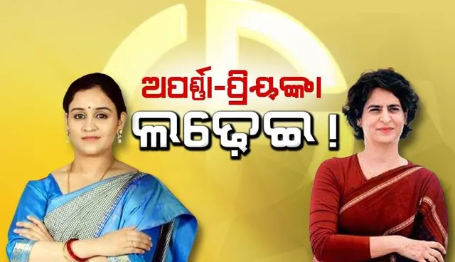 ରାୟବ‌ରେଲିରେ ପ୍ରିୟଙ୍କାଙ୍କ ସହ ଲଢ଼ିବେ ଯାଦବ ପରିବାର ଛୋଟ ବୋହୂ ଅପର୍ଣ୍ଣା !