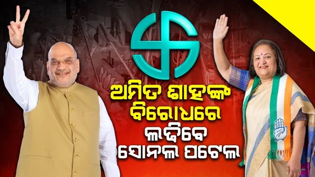 ଅମିତ ଶାହଙ୍କ ବିରୋଧରେ ଲଢିବେ କଂଗ୍ରେସର ସୋନଲ ପଟେଲ୍