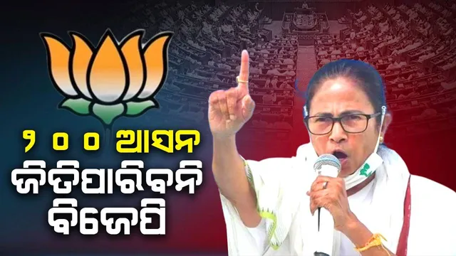 ୨୦୦ ଆସନ ଜିତିପାରିବନି ବିଜେପି : ମମତା ବାନାର୍ଜୀ