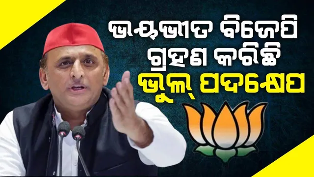 ହେମନ୍ତ-କେଜ୍ରିୱାଲଙ୍କୁ କାହିଁକି ଜେଲ୍ ପଠାଇଛି ବିଜେପି: ଗୁମର ଖୋଲିଲେ ଅଖି‌ଳେଶ