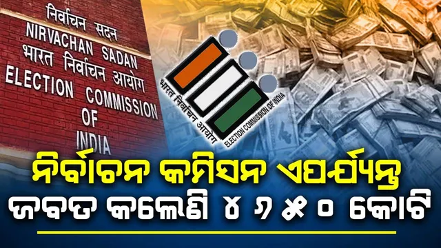 ଟଙ୍କା ଜବତରେ ରେକର୍ଡ : ନିର୍ବାଚନ କମିସନ ଏପର୍ଯ୍ୟନ୍ତ ଜବତ କଲେଣି ୪୬୫୦ କୋଟି