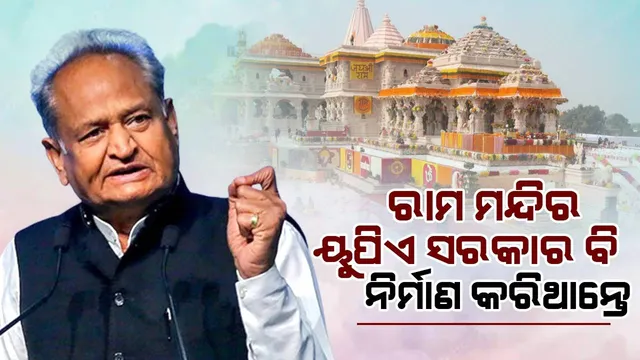 ରାମ ମନ୍ଦିର ୟୁପିଏ ସରକାର ବି ନିର୍ମାଣ କରିଥାନ୍ତେ : ଅଶୋକ ଗେହଲୋଟ୍