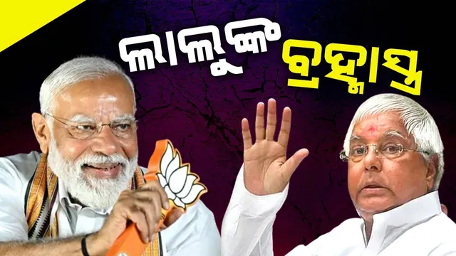 ମୋଦୀ-ଶାହାଙ୍କ ବିଜୟରଥକୁ ‌ରୋକିବେ ଲାଲୁ: ପ୍ରୟୋଗ କଲେ ୨୦୧୫ର ବ୍ରହ୍ମାସ୍ତ୍ର
