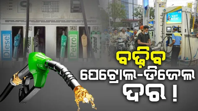 ଇରାନ୍-ଇସ୍ରାଏଲ୍ ଯୁଦ୍ଧର ପ୍ରଭାବ: ଭାରତରେ ବଢ଼ିବ ପେଟ୍ରୋଲ-ଡିଜେଲ ଦର !