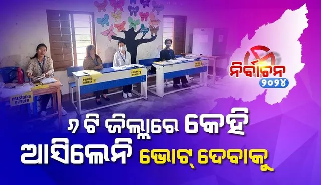 ପ୍ରଥମ ପର୍ଯ୍ୟାୟରେ ୬୦%  ମତଦାନ, ୬ଟି ଜିଲ୍ଲାରେ କେହି ଆସିଲେନି ଭୋଟ ଦେବାକୁ