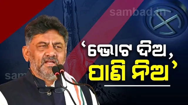 ‘ଭୋଟ ଦିଅ, ପାଣି ନିଅ’ : ଡିକେ ଶିବକୁମାରଙ୍କ ବିରୋଧରେ ଆଚରଣବିଧି ଉଲ୍ଲଙ୍ଘନ ଅଭିଯୋଗ