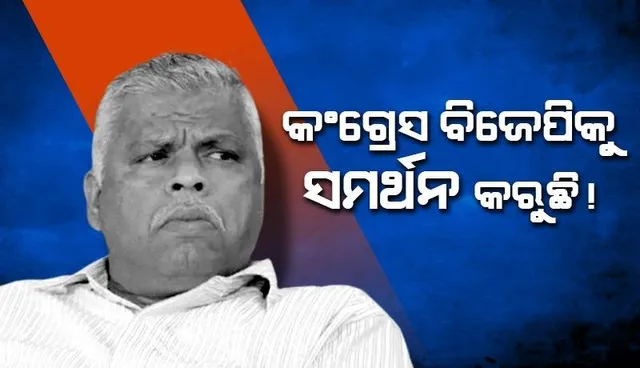 କଂଗ୍ରେସ ବିଜେପିକୁ ସମର୍ଥନ କରୁଛି ! ସିପିଆଇଏମ ନେତା ଆଣିଲେ ଅଭିଯୋଗ
