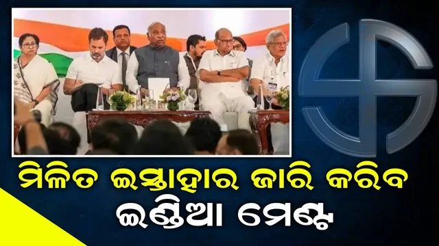 ଇଣ୍ଡିଆ ମିଳିତ ମେଣ୍ଟ ମିଳିତ ଇସ୍ତାହାର ଜାରି କରିବ, ଏସବୁ ରହିବ ମୁଖ୍ୟ ପ୍ରତିଶ୍ରୁତି!