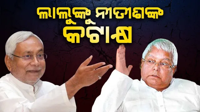 ଲାଲୁ ଯାଦବ ଅନେକ ସନ୍ତାନ ଜନ୍ମ ଦେଇଛନ୍ତି, ସେ ଏଭଳି କରିବା ଉଚିତ୍ ନ ଥିଲା: ନୀତୀଶ କୁମାରଙ୍କ କଟାକ୍ଷ