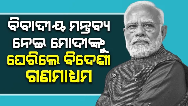 ମୁସଲମାନଙ୍କୁ ନେଇ ମୋଦୀଙ୍କ ବିବାଦୀୟ ମନ୍ତବ୍ୟ: ବିଦେଶୀ ଗଣମାଧ୍ୟମ କ’ଣ ଲେଖିଲେ ?