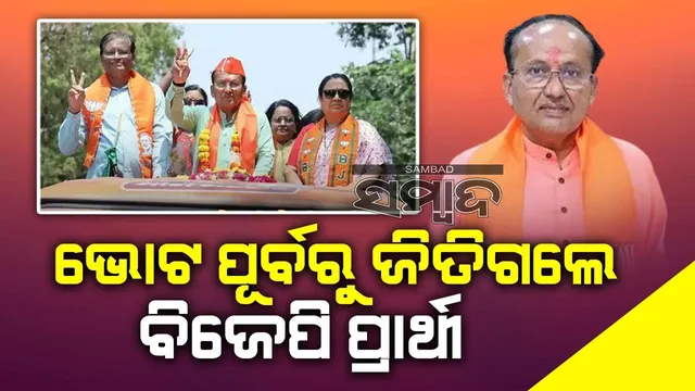 ଭୋଟ ପୂର୍ବରୁ ଜିତିଗଲେ ବିଜେପିର ଏହି ପ୍ରାର୍ଥୀ