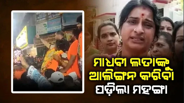 ମାଧବୀ ଲତାଙ୍କୁ ଆଲିଙ୍ଗନ କରି ପୁଲିସ ଏଏସଆଇ ନିଲମ୍ବିତ