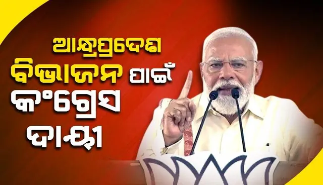 ମୁସଲିମ୍ ଲିଗ୍‌କୁ ଟାର୍ଗେଟ କଲେ ମୋଦୀ, ଆନ୍ଧ୍ରପ୍ରଦେଶ ବିଭାଜନ ଅଠା କଂଗ୍ରେସ ମୁଣ୍ଡରେ ବୋଳିଲେ