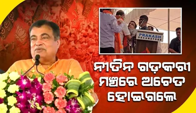 ନୀତିନ ଗଡ଼କରୀ ଭାଷଣ ଦେଉଥିବା ସମୟରେ ମଞ୍ଚରେ ଅଚେତ ହୋଇ ତଳେ ପଡ଼ିଗଲେ