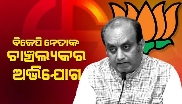 କଂଗ୍ରେସର ଚିନ୍ତାଧାରା ଅତି ବିପଜ୍ଜନକ: ବିଜେପି ନେତାଙ୍କ ଚାଞ୍ଚଲ୍ୟକର ଅଭିଯୋଗ
