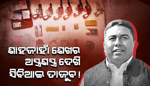 ସନ୍ଦେଶଖାଲି : ଶାହାଜାହାଁ ଶେଖର ସହଯୋଗୀଙ୍କଠାରୁ ବିପୁଳ ପରିମାଣରେ ଅସ୍ତ୍ରଶସ୍ତ୍ର ଜବତ କଲା ସିବିଆଇ