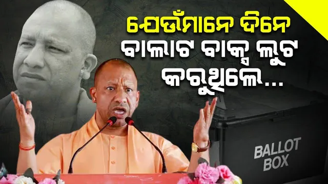 ଯେଉଁମାନେ ଦିନେ ବାଲଟ ବାକ୍ସ ଲୁଟ କରୁଥିଲେ ସେମାନେ ଏବେ ଇଭିଏମ ଉପରେ ସନ୍ଦେହ କରୁଛନ୍ତି : ଯୋଗୀ