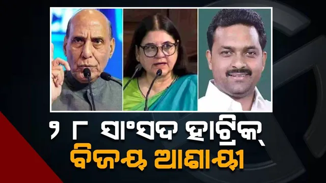 ବିଜୟ ହାଟ୍ରିକ୍ ଆଶାରେ ୟୁପିର ୨୮ ସାଂସଦ