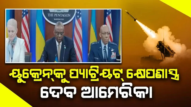 ରୁଷିଆକୁ କଡ଼ା ଜବାବ୍ ଦେବ ୟୁକ୍ରେନ୍: ଆମେରିକା ଯୋଗାଇବ ପ୍ୟାଟ୍ରିୟଟ୍ କ୍ଷେପଣାସ୍ତ୍ର