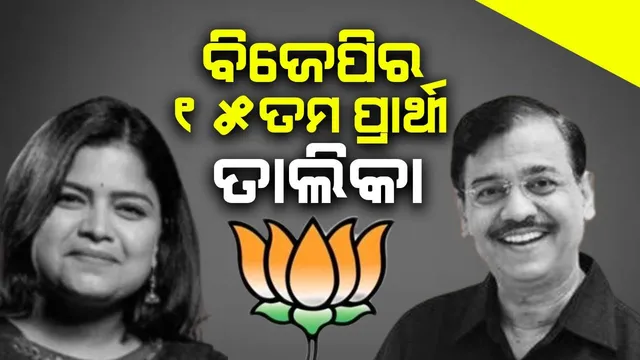 ବିଜେପିର ୧୫ତମ ପ୍ରାର୍ଥୀ ତାଲିକା: ପୁନମ୍‌ଙ୍କ ଟିକେଟ୍ କଟିଲା, କସାବ୍ ବି‌ରୋଧରେ ଲଢ଼ିଥିବା ଓକିଲଙ୍କୁ ବିଜେପି ଟିକେଟ୍