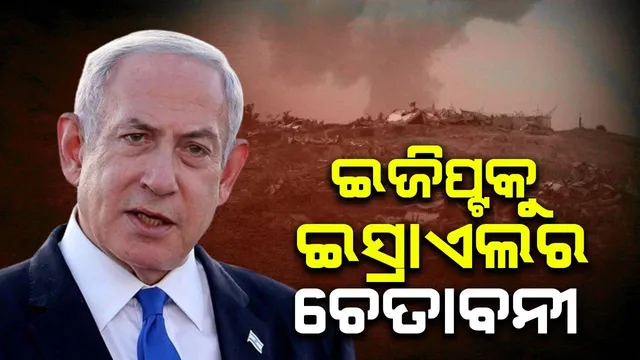 ବନ୍ଧକଙ୍କୁ ମୁକ୍ତ କରିବା ଚୁକ୍ତି ପାଇଁ ଏହା ଶେଷ ସୁଯୋଗ: ଇଜିପ୍ଟକୁ ଇସ୍ରାଏଲର ଚେତାବନୀ