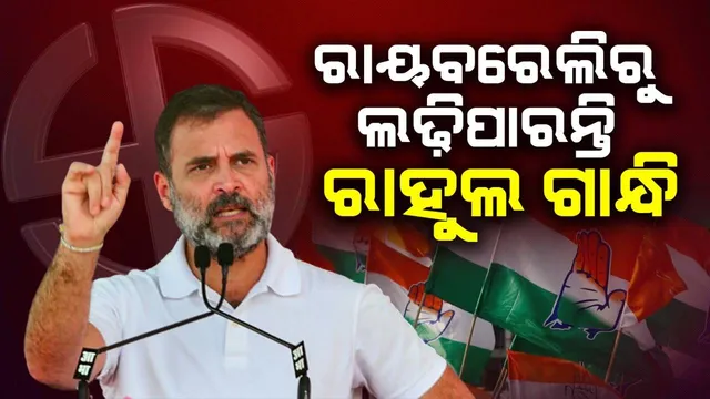 ରାୟବରେଲିରୁ ନିର୍ବାଚନ ଲଢିପାରନ୍ତି ରାହୁଲ ଗାନ୍ଧି