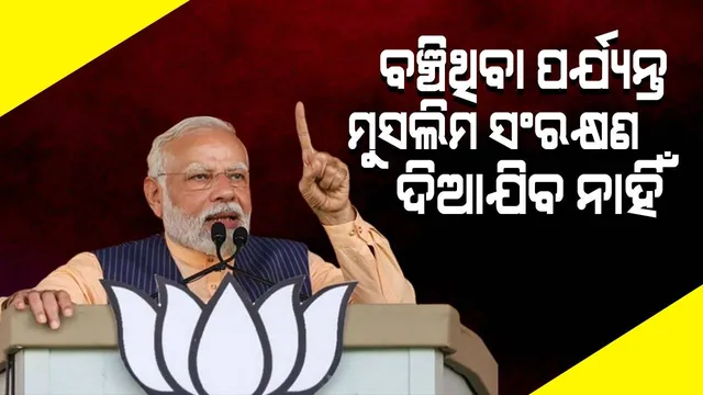 ବଞ୍ଚିଥିବା ପର୍ଯ୍ୟନ୍ତ ମୁସଲିମ ସଂରକ୍ଷଣ ଦିଆଯିବ ନାହିଁ : ମୋଦୀ