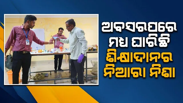 ଅବସରପରେ ମଧ୍ୟ ଘାରିଛି ଶିକ୍ଷାଦାନର ନିଆରା ନିଶା