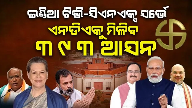 ଇଣ୍ଡିଆ ଟିଭି- ସିଏନଏକ୍ସର ଜନମତ ସର୍ଭେ: ପୁଣି ଏନଡିଏ କ୍ଷମତାକୁ ଫେରିବ