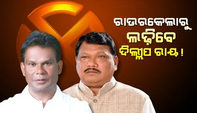 ରାଉରକେଲାରୁ ବିଜେପି ପ୍ରାର୍ଥୀ ହୋଇପାରନ୍ତି ଦିଲ୍ଲୀପ ରାୟ: ଜୁଏଲ ଓରାମ