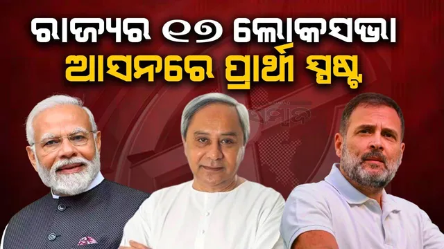 ୧୭ଟି ସଂସଦୀୟ କ୍ଷେତ୍ରରେ ମୁହାଁମୁହିଁ ହେଲେ ପ୍ରମୁଖ ୩ ଦଳର ପ୍ରାର୍ଥୀ: ଜାଣନ୍ତୁ କିଏ କାହାକୁ କରିବେ ମୁକାବିଲା