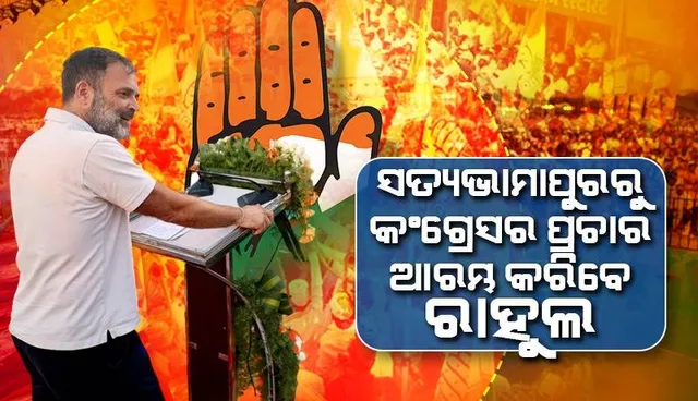 ଏପ୍ରିଲ ୨୮ରେ ରାହୁଲ ଗାନ୍ଧୀଙ୍କ ଓଡ଼ିଶା ଗସ୍ତ; ମଧୁବାବୁଙ୍କ ଜନ୍ମପୀଠରୁ ଆରମ୍ଭ କରିବେ ନିର୍ବାଚନ ପ୍ରଚାର