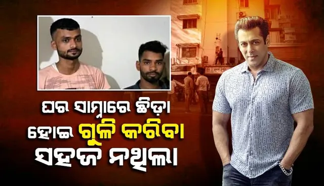 ଗିରଫ ପ‌ରେ ସଲମାନଙ୍କ ଘର ସାମ୍ନାରେ ଗୁଳି କରିଥିବା ଦୁଇ ଅଭିଯୁକ୍ତ କହିଲେ, ଗୁଳି ମାଡ଼ କରିବା ସହଜ ନଥିଲା