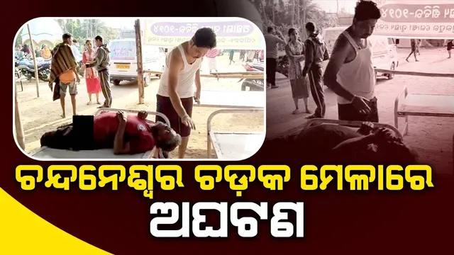 ଚନ୍ଦନେଶ୍ୱର ଚଡ଼କ ମେଳାରେ ଅଘଟଣ, ଚାଲିଗଲା ମହିଳା ଭକ୍ତଙ୍କ ଜୀବନ