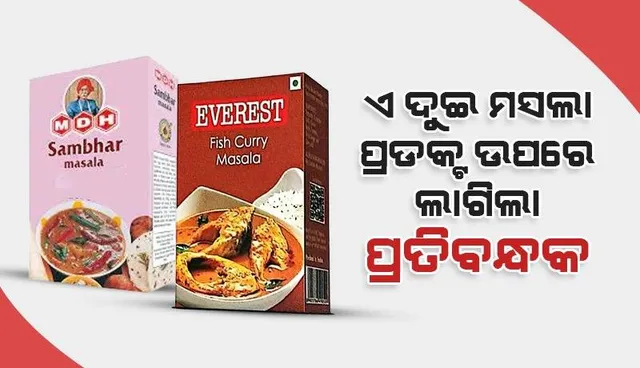 ବଜାରରୁ ଏମଡିଏଚ ଏବଂ ଏଭରେଷ୍ଟ ମସଲା ହଟାଇବାକୁ ଖାଦ୍ୟ ନିରାପତ୍ତା କେନ୍ଦ୍ରର ନିର୍ଦ୍ଦେଶ