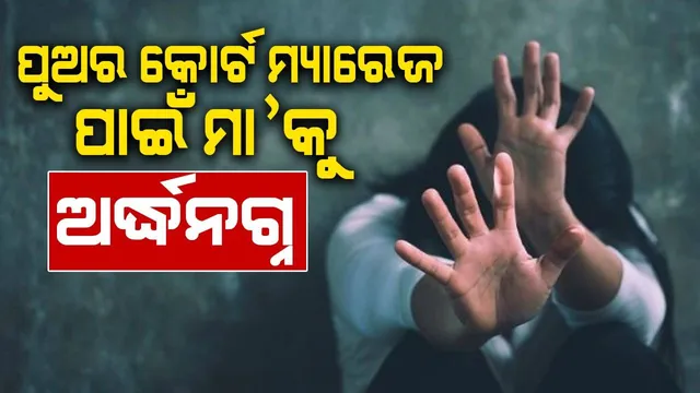 ପଡ଼ିଶାଘର ଝିଅକୁ ‌ପୁଅ କୋର୍ଟ ମ୍ୟାରେଜ କରିବାଦେବାରୁ ମା’କୁ ଅର୍ଦ୍ଧନଗ୍ନ କରି ରାସ୍ତାରେ ବୁଲାଇଲେ ଲୋକେ