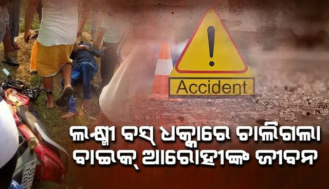 ଲକ୍ଷ୍ମୀବସ୍ ଓ ବାଇକ୍ ମଧ୍ୟରେ ଧକ୍କା: ବାଇକ ଆରୋହୀ ମୃତ, ଆଉ ଜଣେ ଗୁରୁତର
