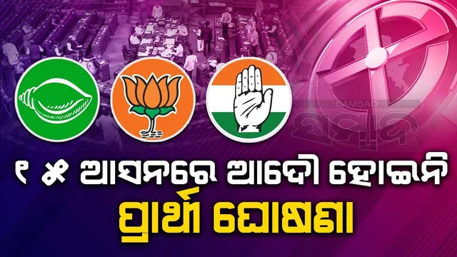 ସାଧାରଣ ନିର୍ବାଚନ: ଜାଣନ୍ତୁ କେଉଁ ୧୫ଟି ବିଧାନସଭା ଆସନରେ ୩ ପ୍ରମୁଖ ଦଳ କରି ନାହାନ୍ତି ପ୍ରାର୍ଥୀ ଘୋଷଣା