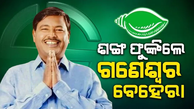 ବିଜେଡିରେ ମିଶିଲେ ପୂର୍ବତନ ମନ୍ତ୍ରୀ ଗଣେଶ୍ବର ବେହେରା