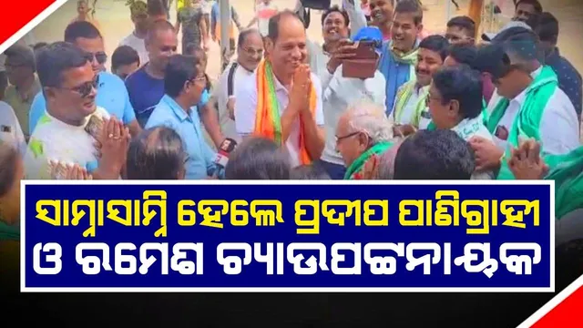 ପ୍ରଚାର ବେଳେ ସାମ୍ନାସାମ୍ନି ହେଲେ ଦୁଇ ଦଳର ପ୍ରତିଦ୍ୱନ୍ଦ୍ୱୀ