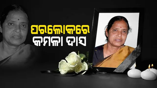 ଆରପାରିରେ ପୂର୍ବତନ ମନ୍ତ୍ରୀ ଡାକ୍ତର କମଳା ଦାସ