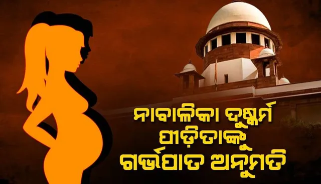 ୩୦ ସପ୍ତାହ ଗର୍ଭବତୀ ଦୁଷ୍କର୍ମ ପୀଡ଼ିତାଙ୍କୁ ଗର୍ଭପାତ ଅନୁମତି ଦେଲେ ସୁପ୍ରିମ୍‌କୋର୍ଟ
