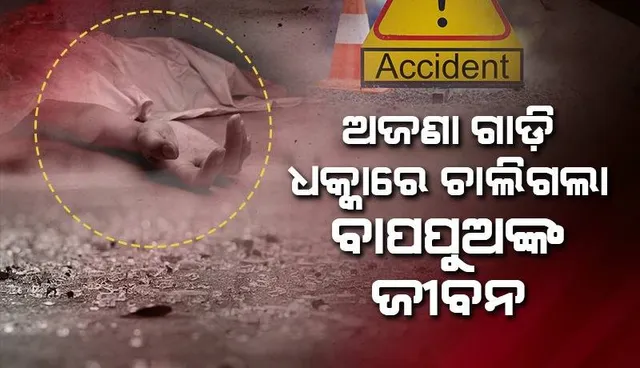 ଘରକୁ ଫେରୁଥିଲେ ବାପପୁଅ: ବାଟରେ ଜଗିଥିଲା ଯମ