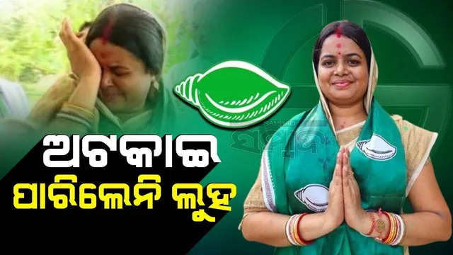ବିଜେଡିରୁ ବିଧାୟକ ପ୍ରାର୍ଥୀ ହେଲେ ମହିଳା ସରପଞ୍ଚ; ରୋକିପାରିଲେନି ଲୁହ, ସୁପ୍ରିମୋଙ୍କୁ ଜଣାଇଲେ ଧନ୍ୟବାଦ